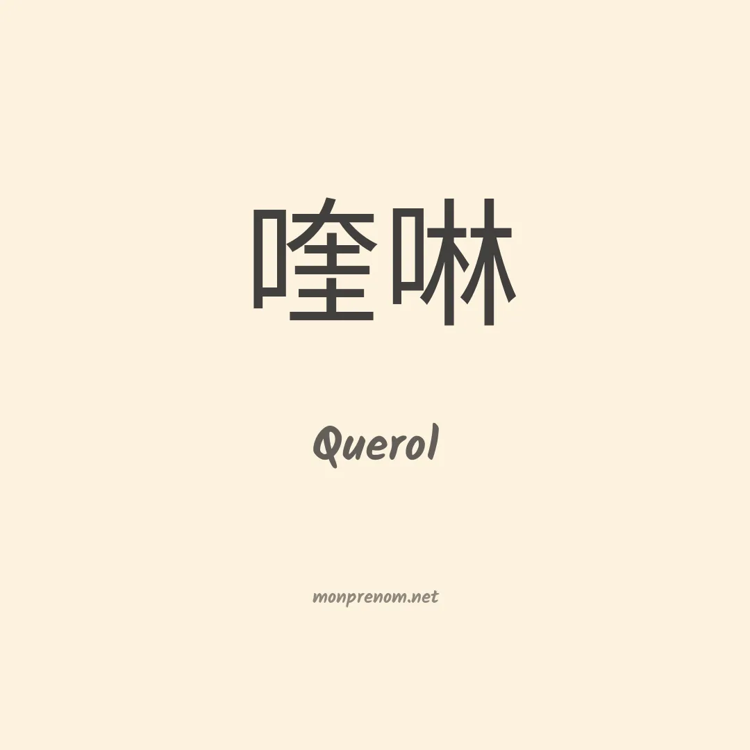 Querol en chinois