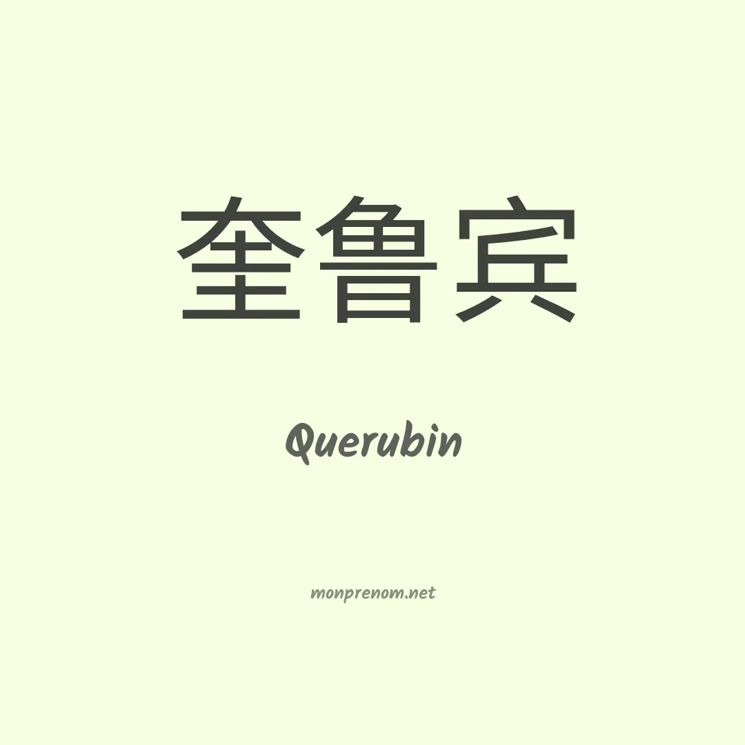 Querubin en chinois
