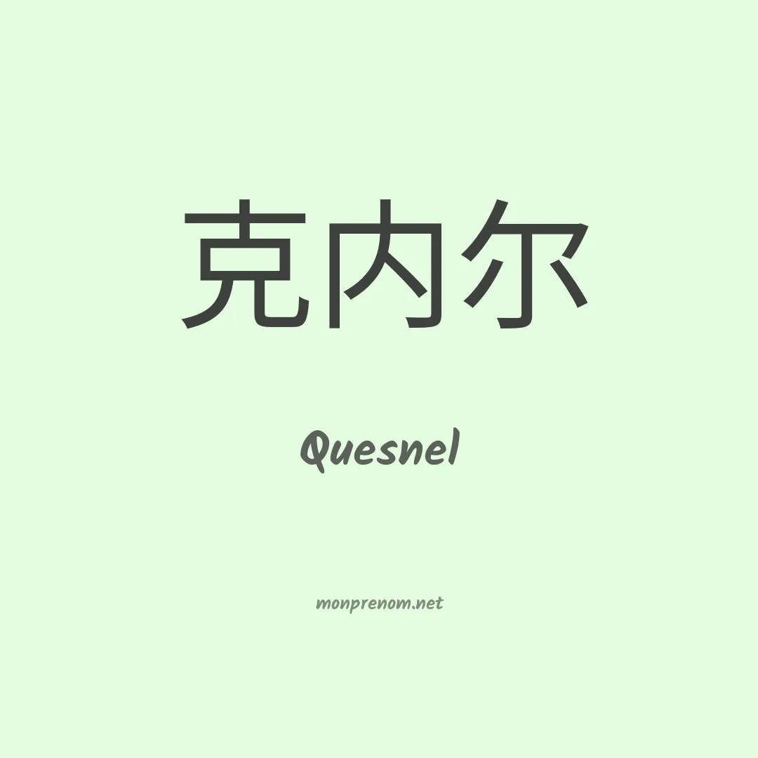 Quesnel en chinois