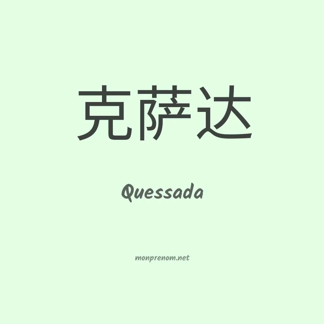 Quessada en chinois