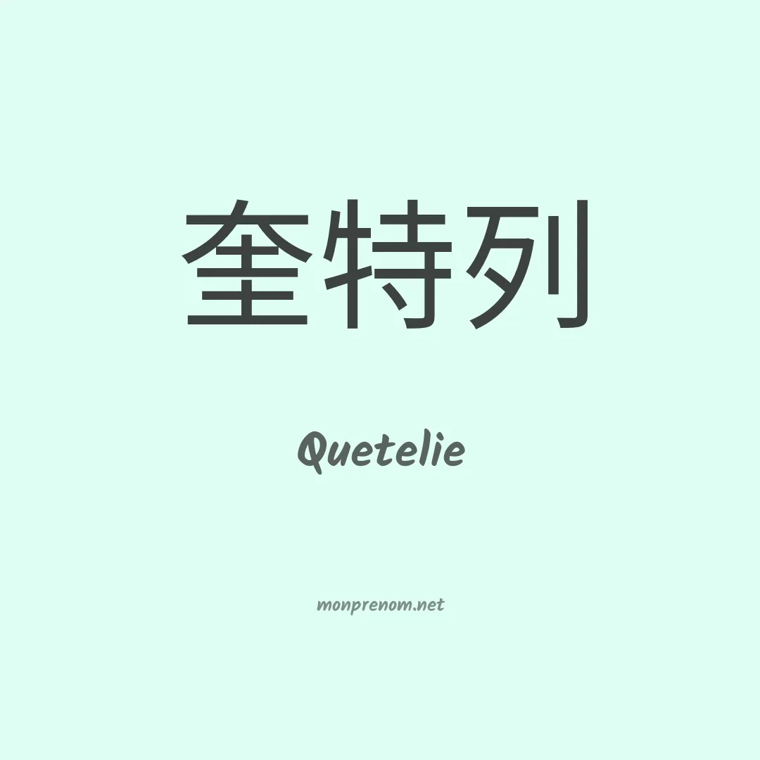 Quetelie en chinois