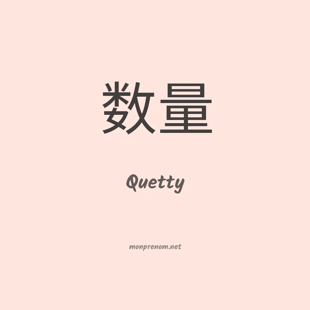 Quetty en chinois