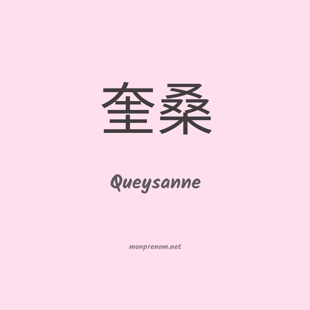 Queysanne en chinois
