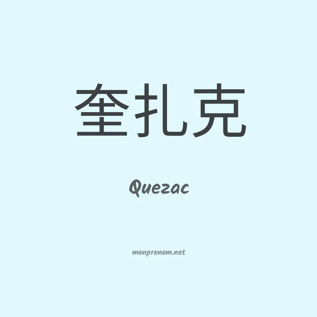 Quezac en chinois