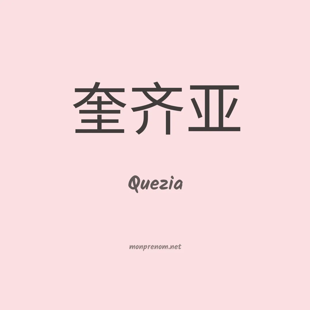 Quezia en chinois