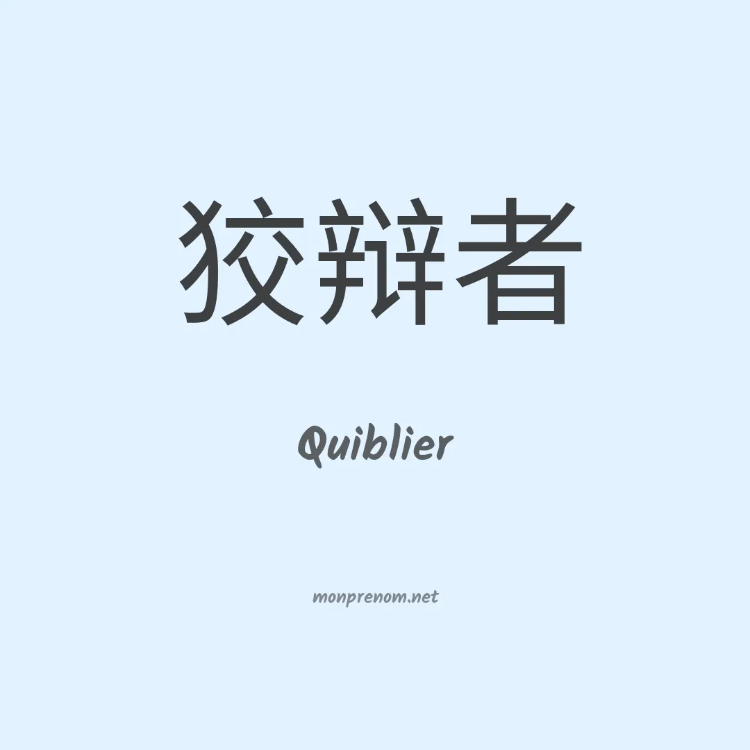 Quiblier en chinois