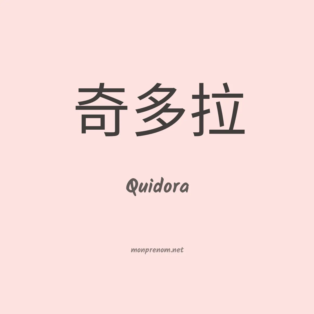 Quidora en chinois