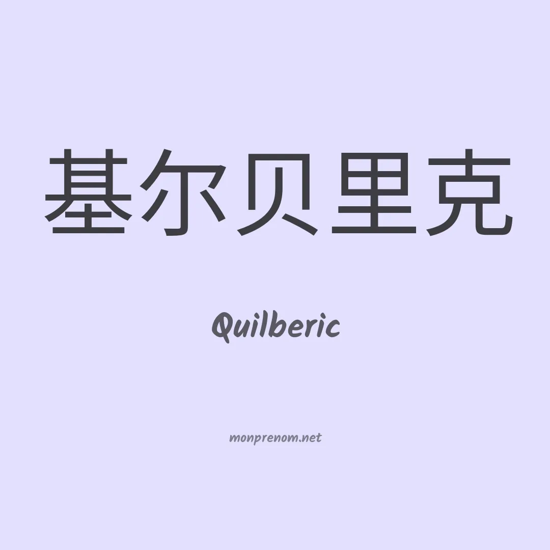 Quilberic en chinois
