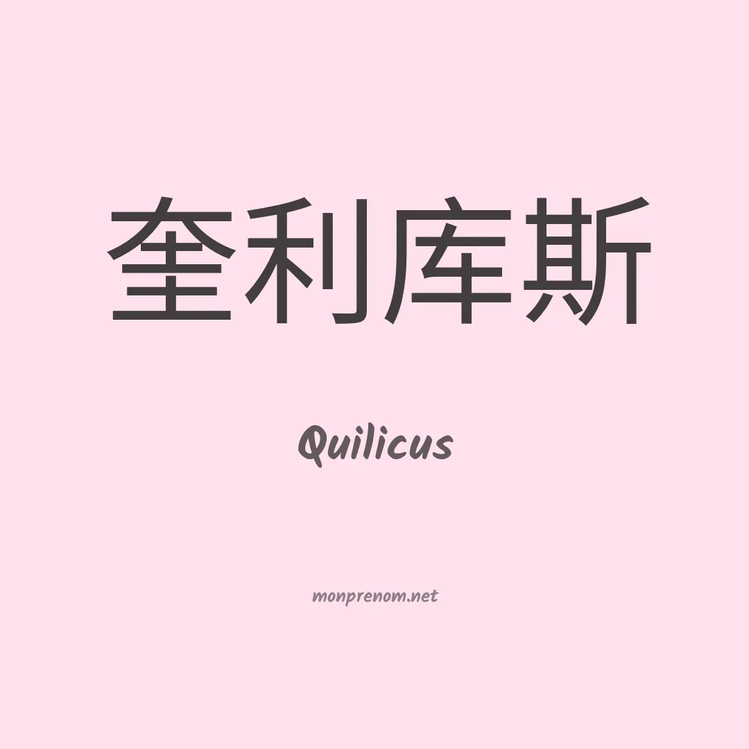 Quilicus en chinois
