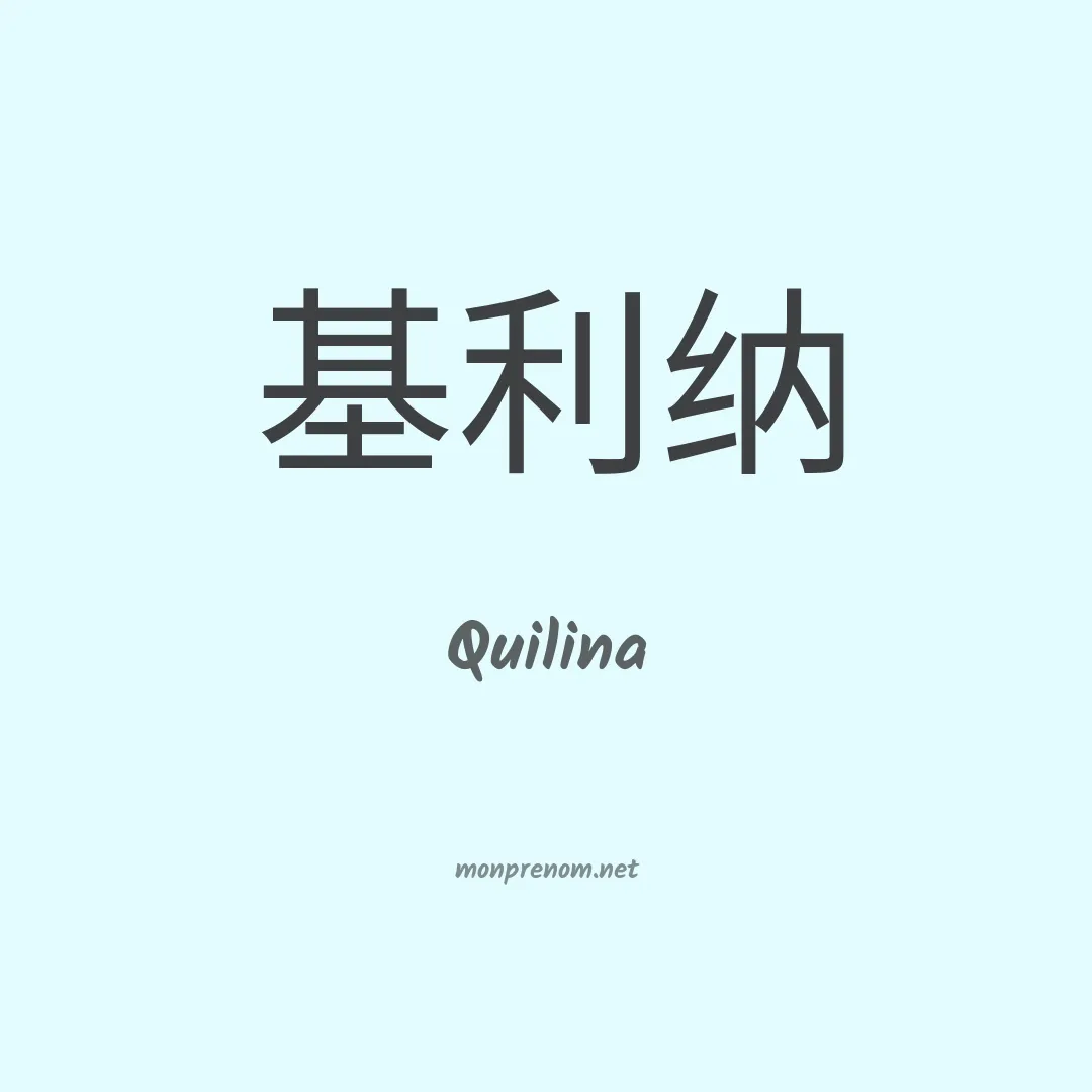 Quilina en chinois