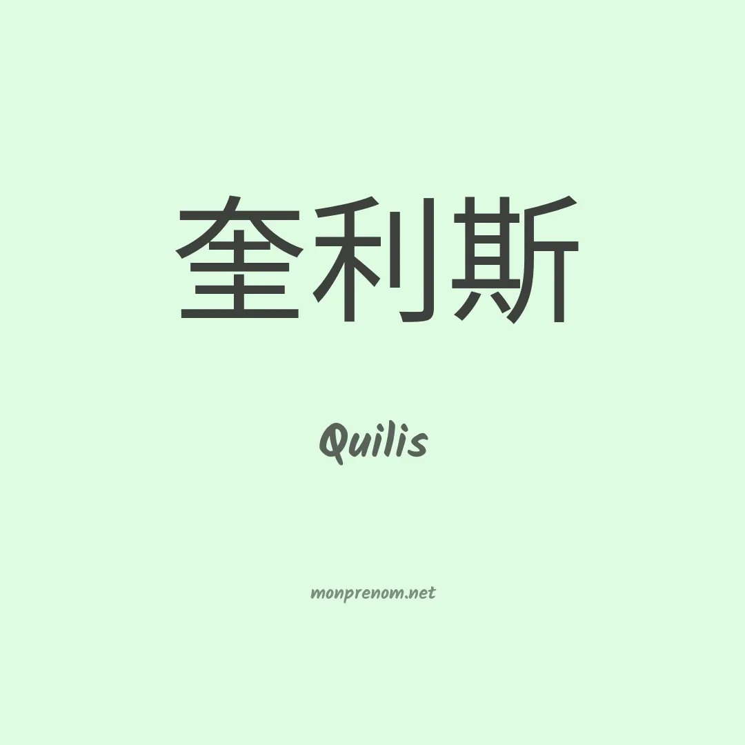 Quilis en chinois