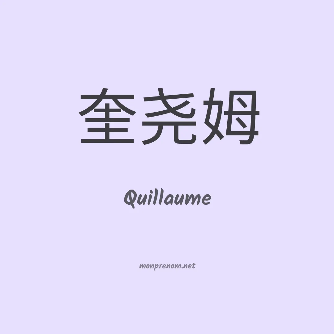 Quillaume en chinois