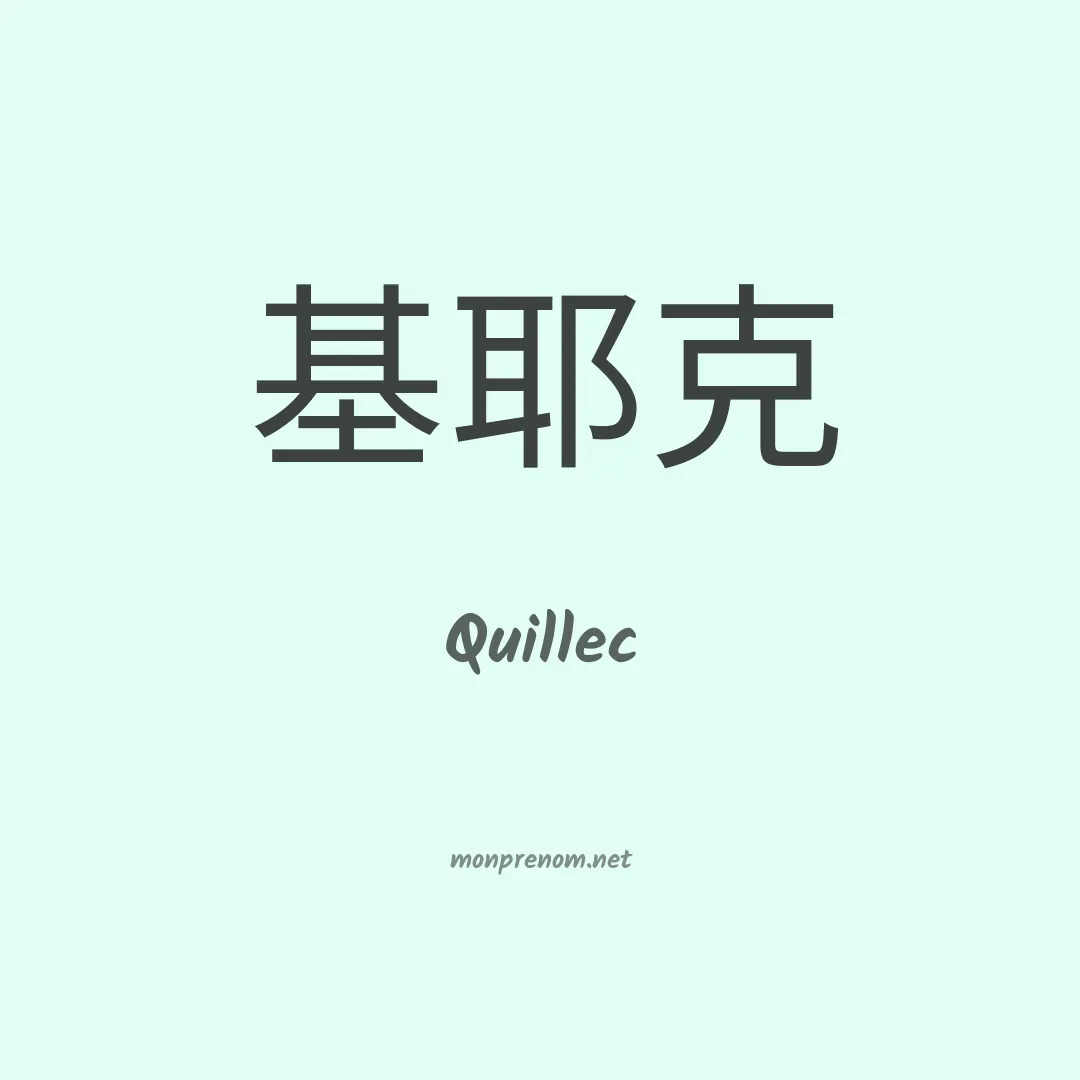 Quillec en chinois