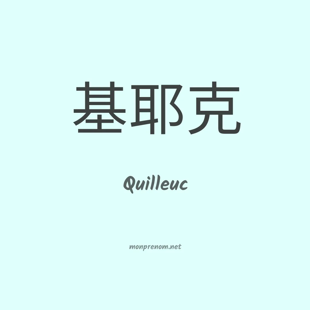 Quilleuc en chinois