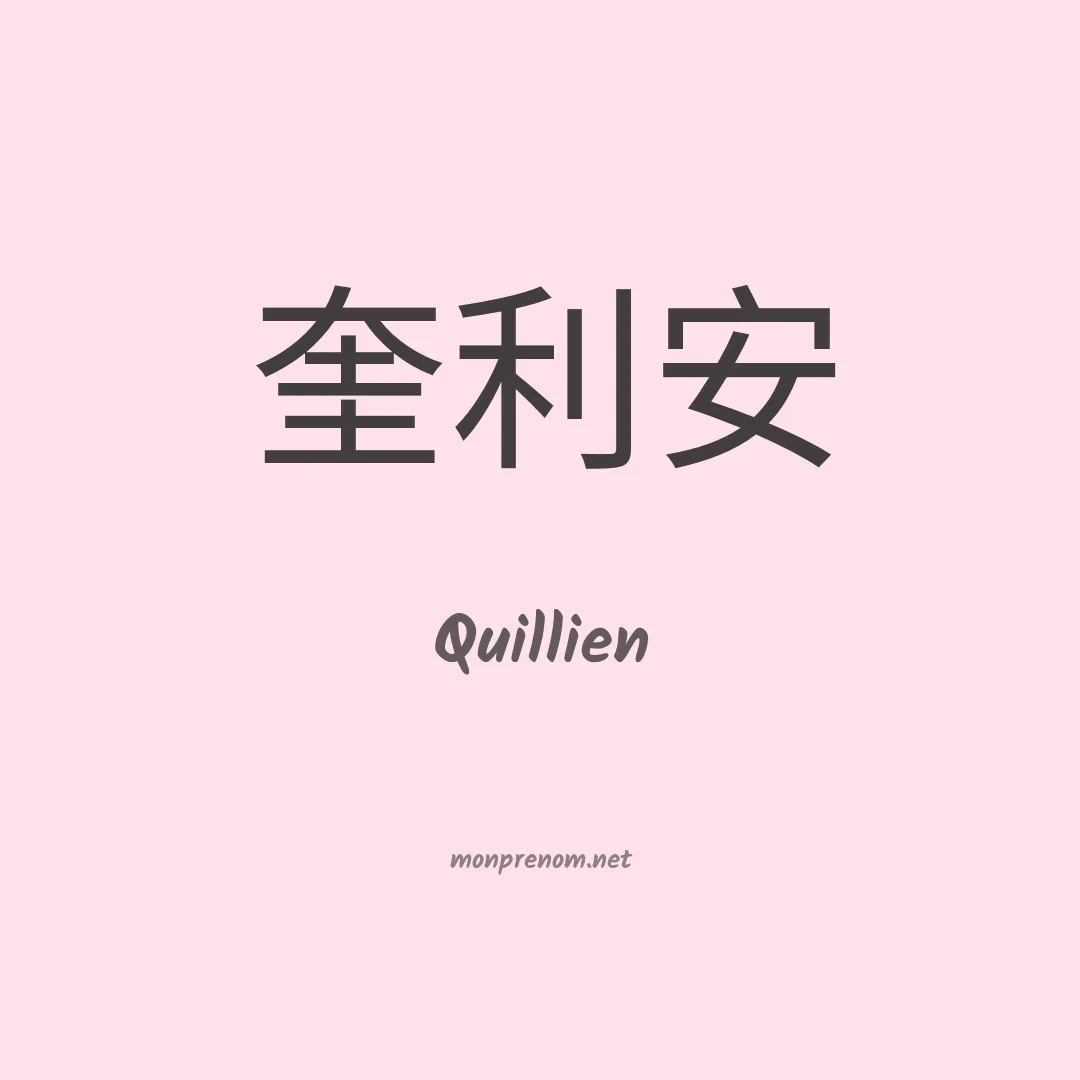 Quillien en chinois
