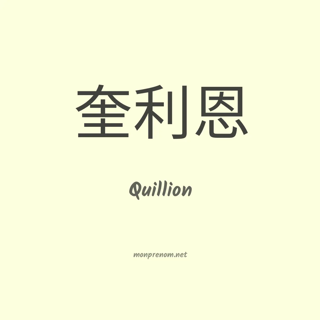 Quillion en chinois