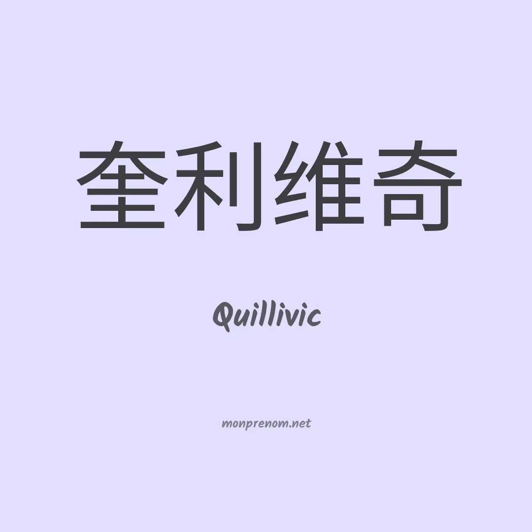 Quillivic en chinois