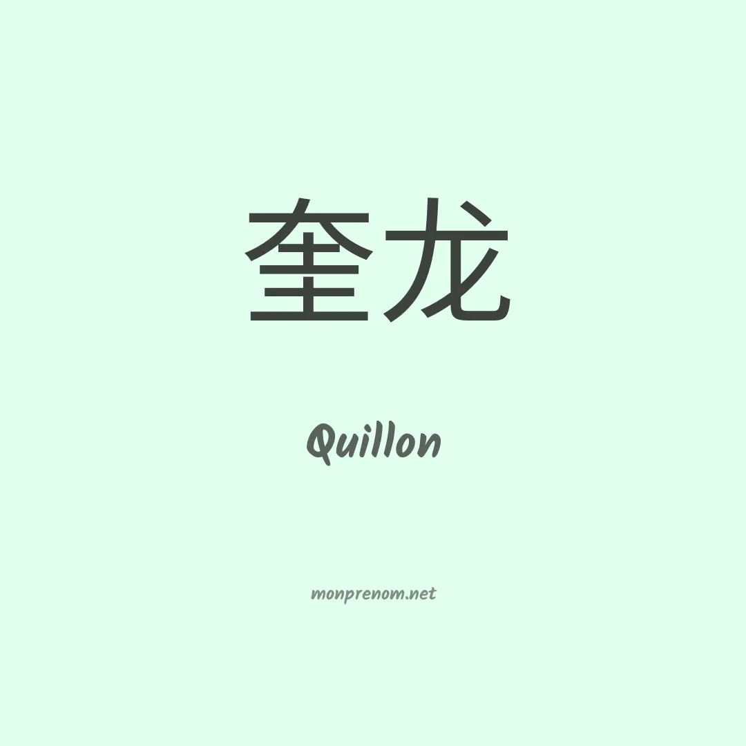 Quillon en chinois