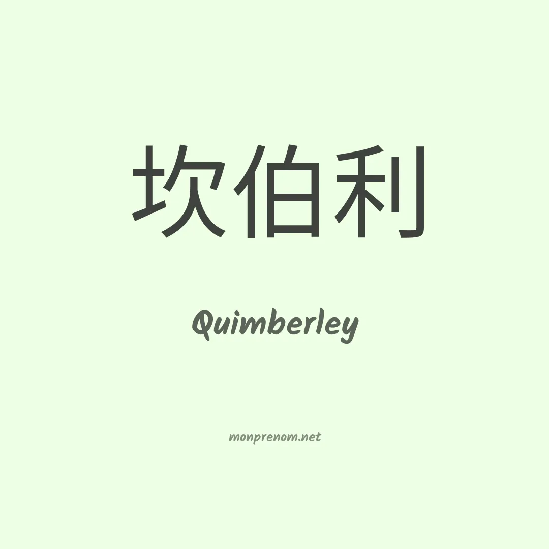 Quimberley en chinois