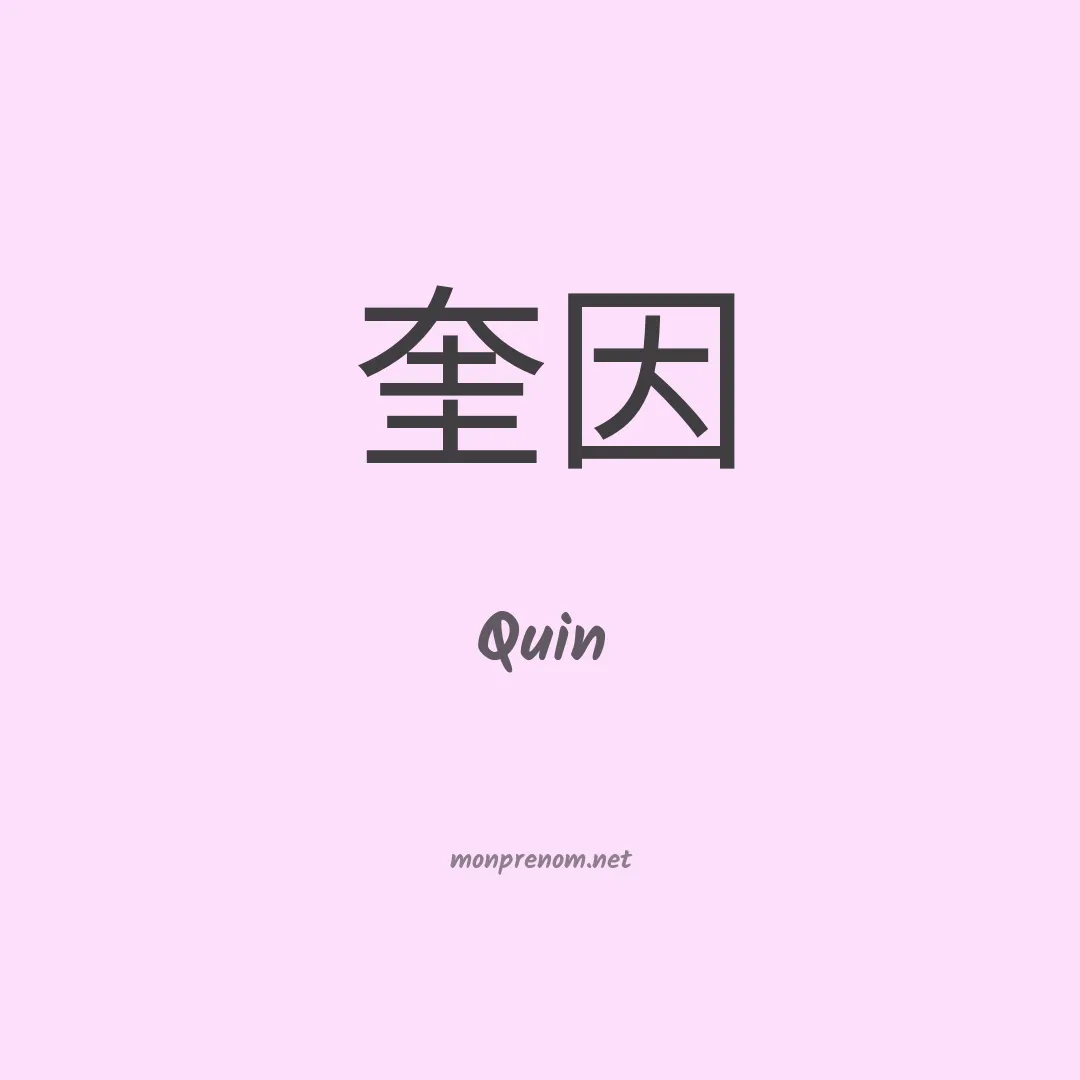Quin en chinois