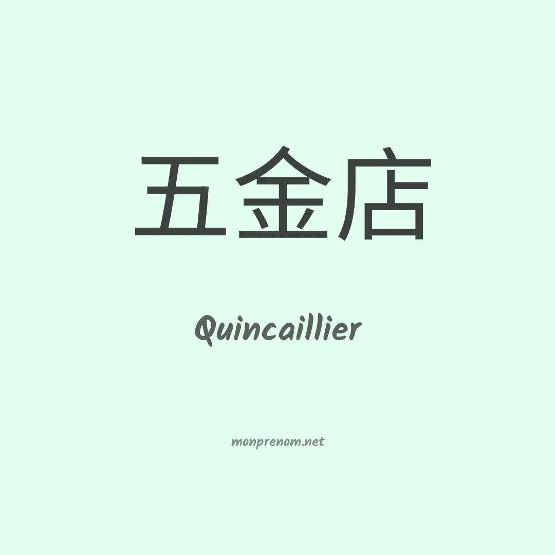 Quincaillier en chinois