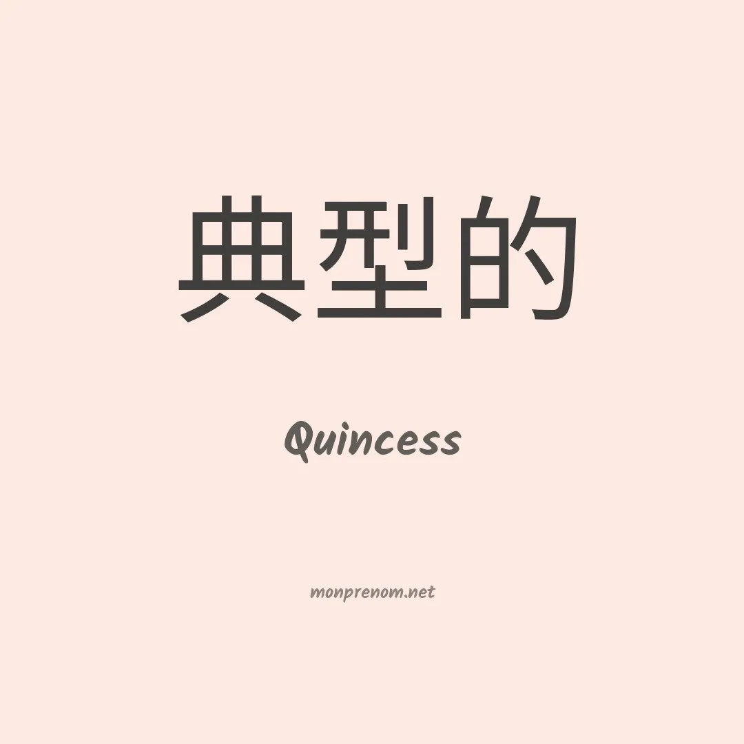 Quincess en chinois