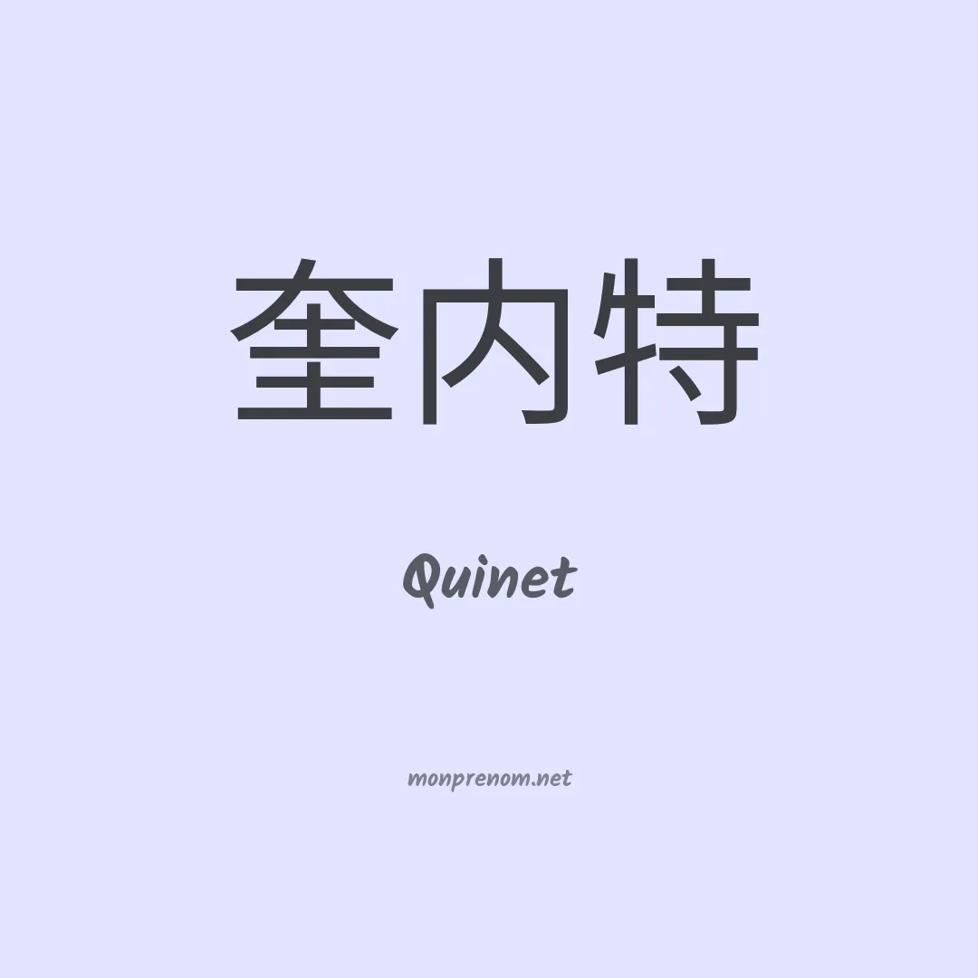 Quinet en chinois