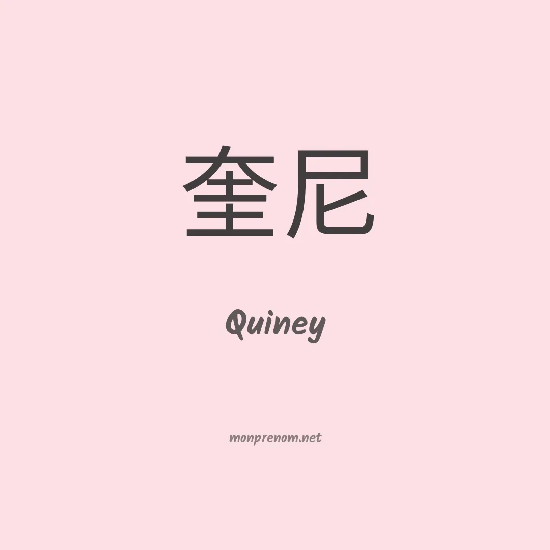 Quiney en chinois