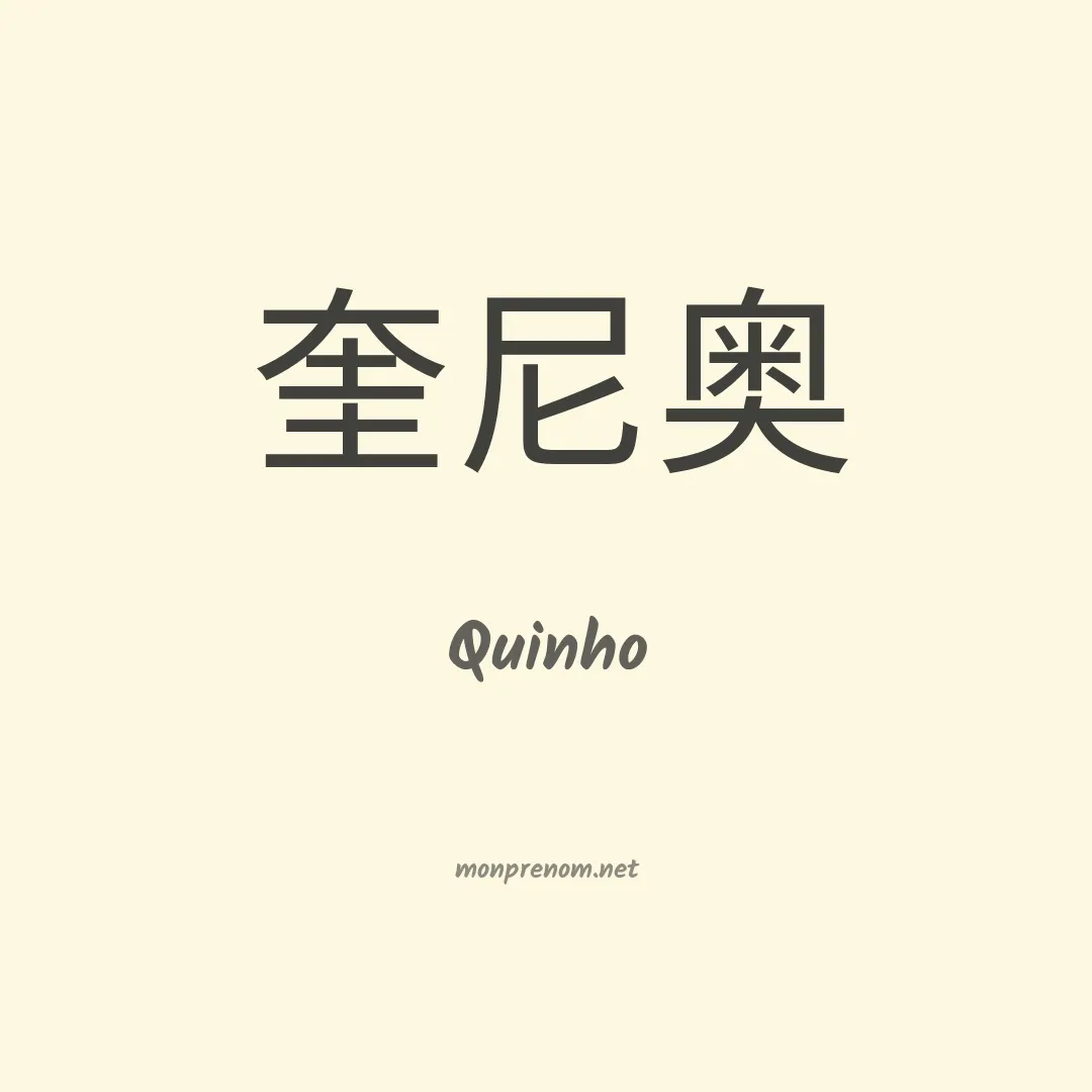 Quinho en chinois