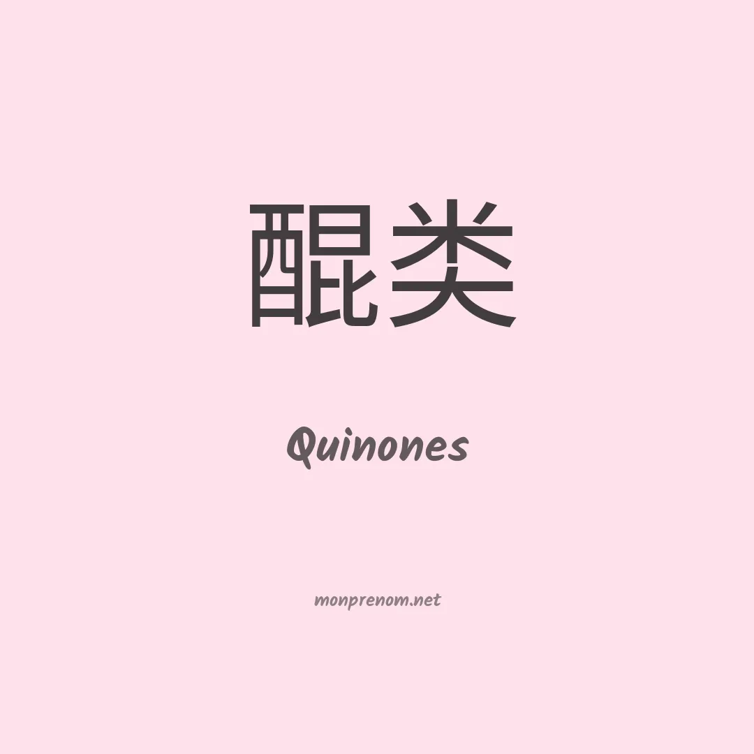 Quinones en chinois