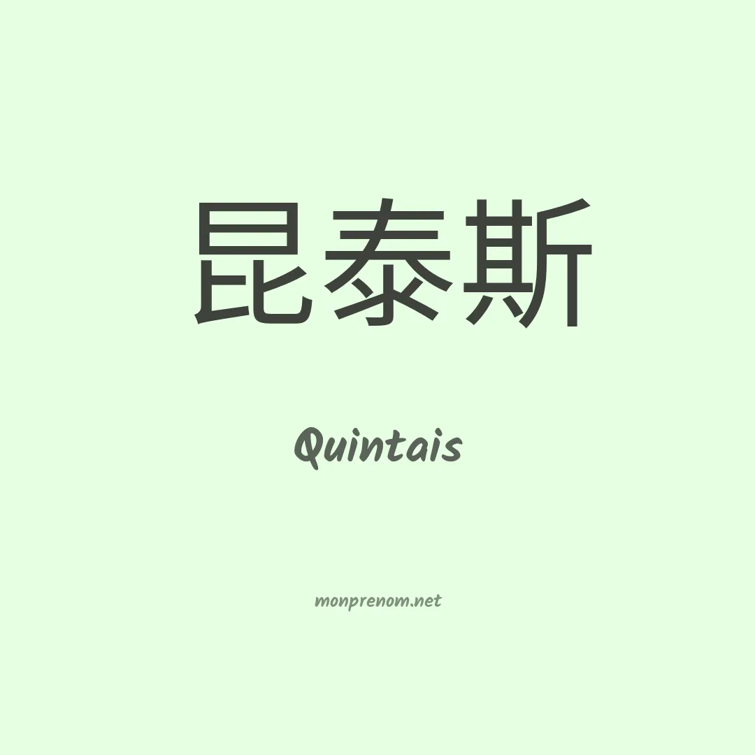 Quintais en chinois