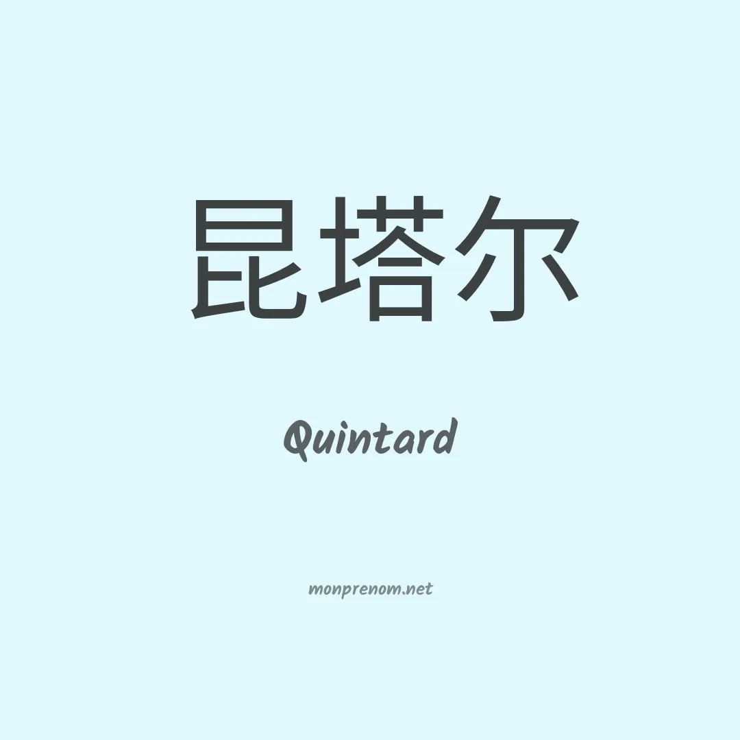 Quintard en chinois