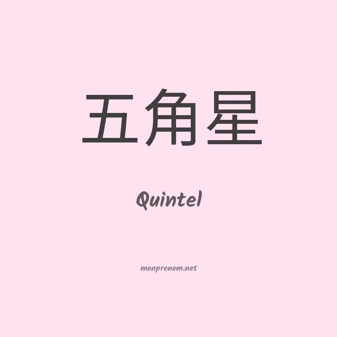 Quintel en chinois
