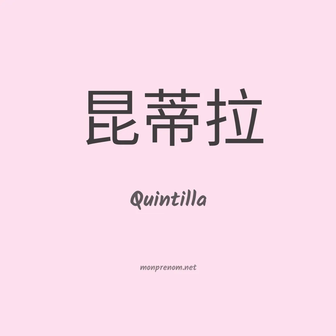 Quintilla en chinois