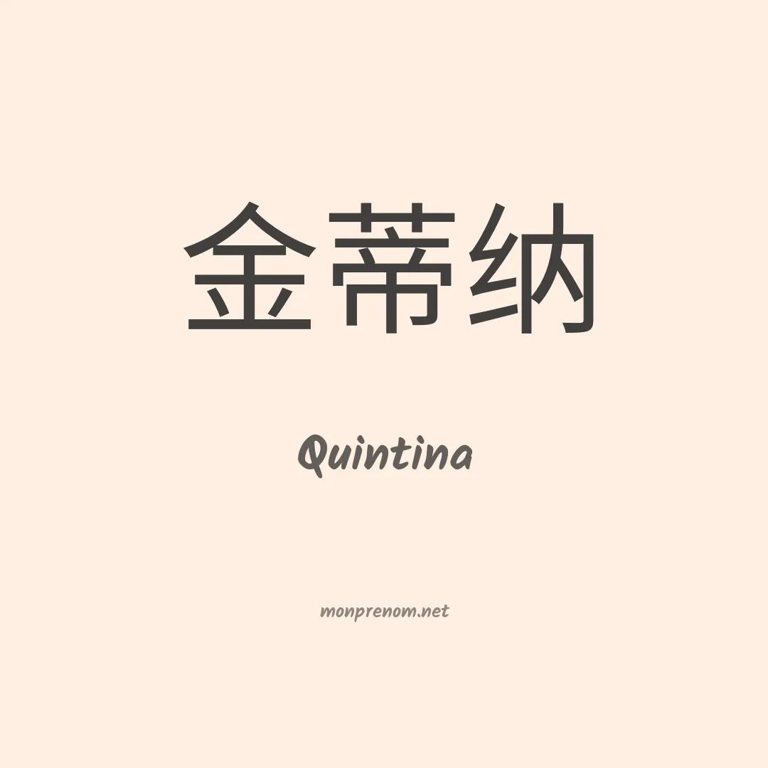 Quintina en chinois