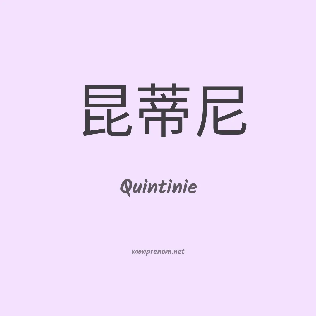 Quintinie en chinois