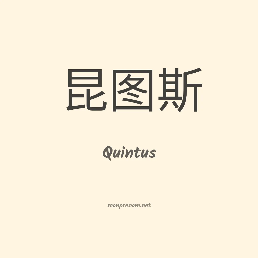 Quintus en chinois