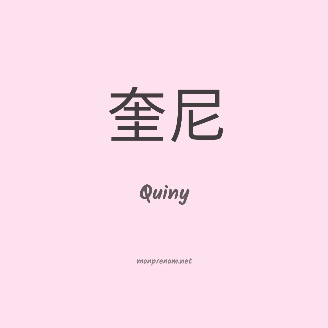 Quiny en chinois