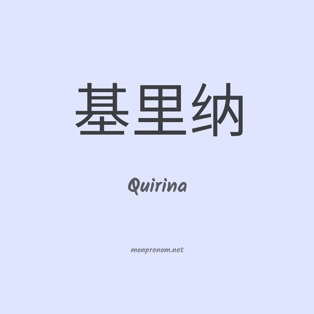 Quirina en chinois