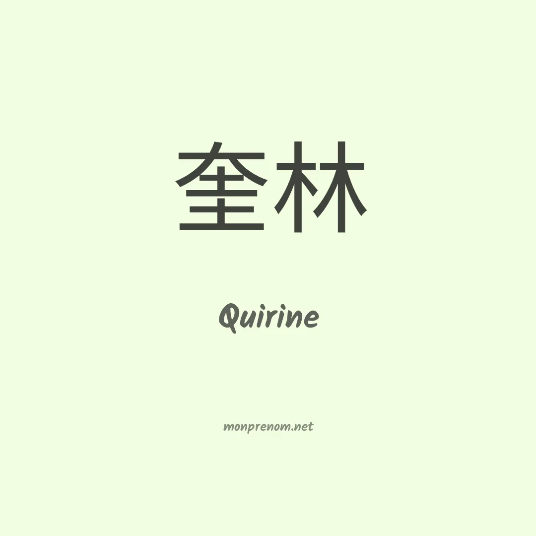 Quirine en chinois