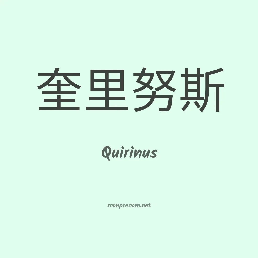 Quirinus en chinois