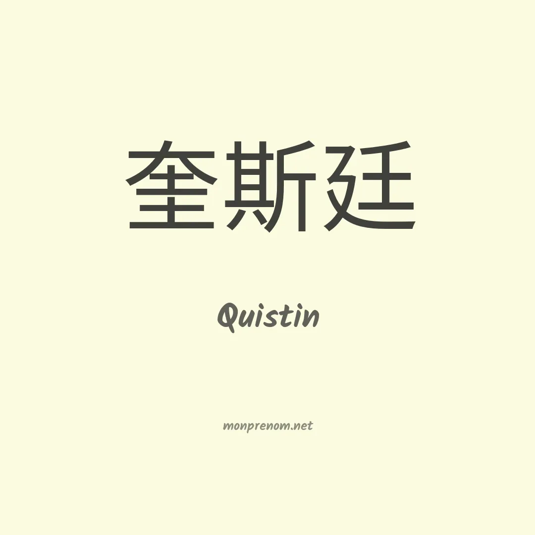 Quistin en chinois