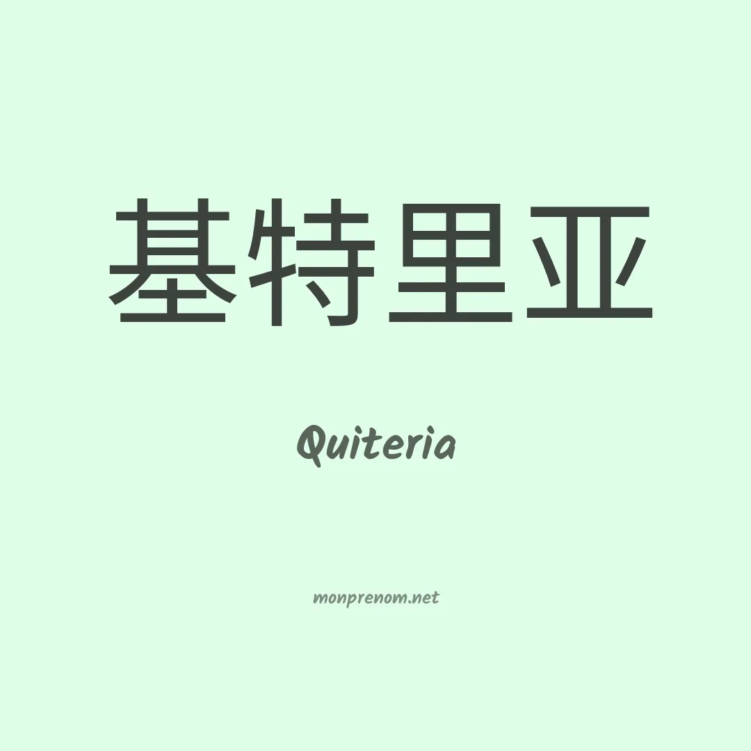 Quiteria en chinois