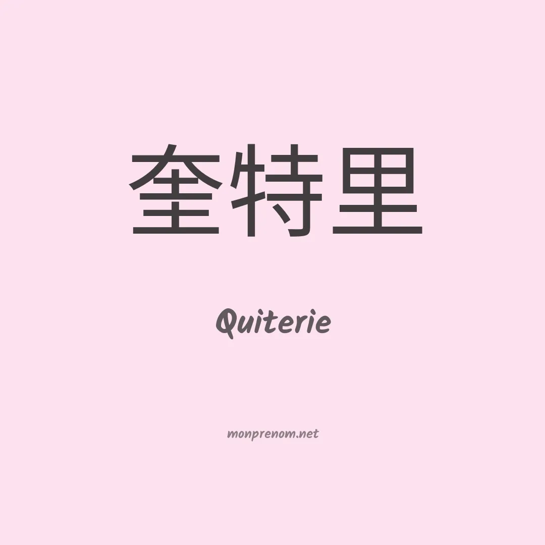 Quiterie en chinois