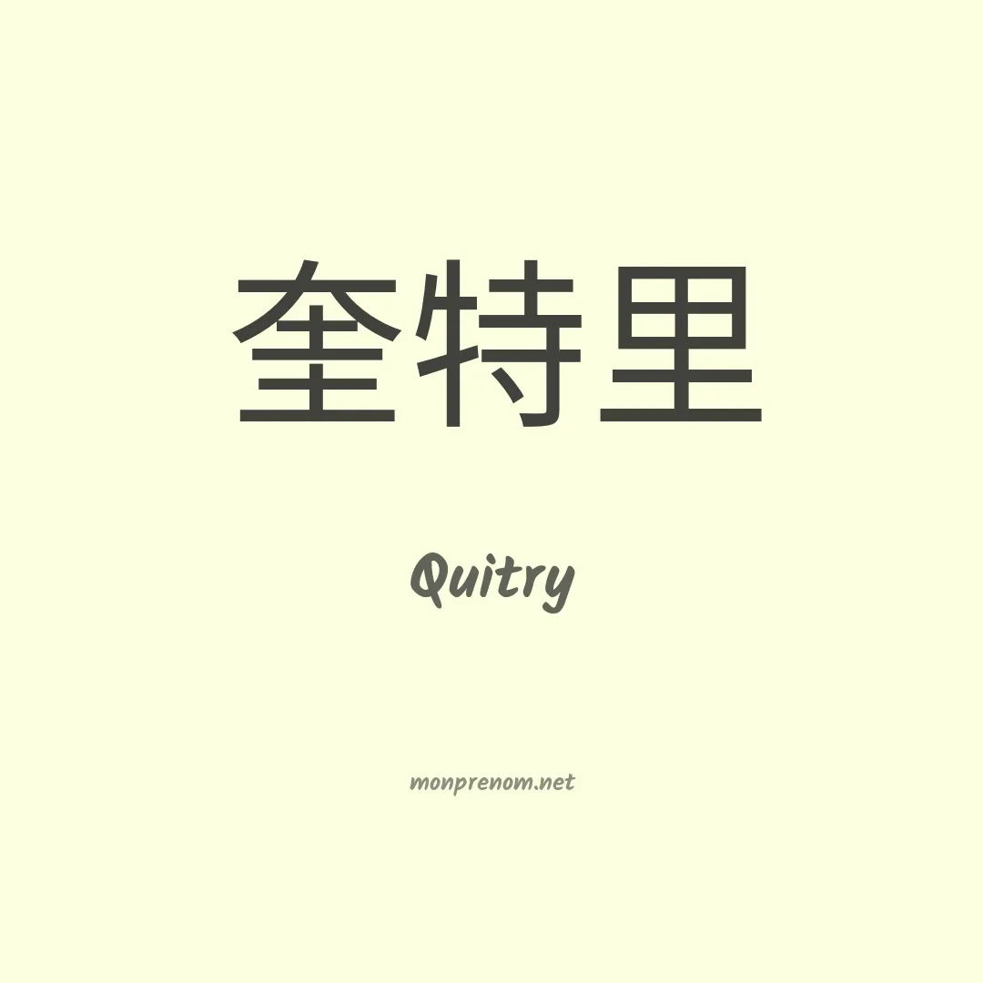 Quitry en chinois