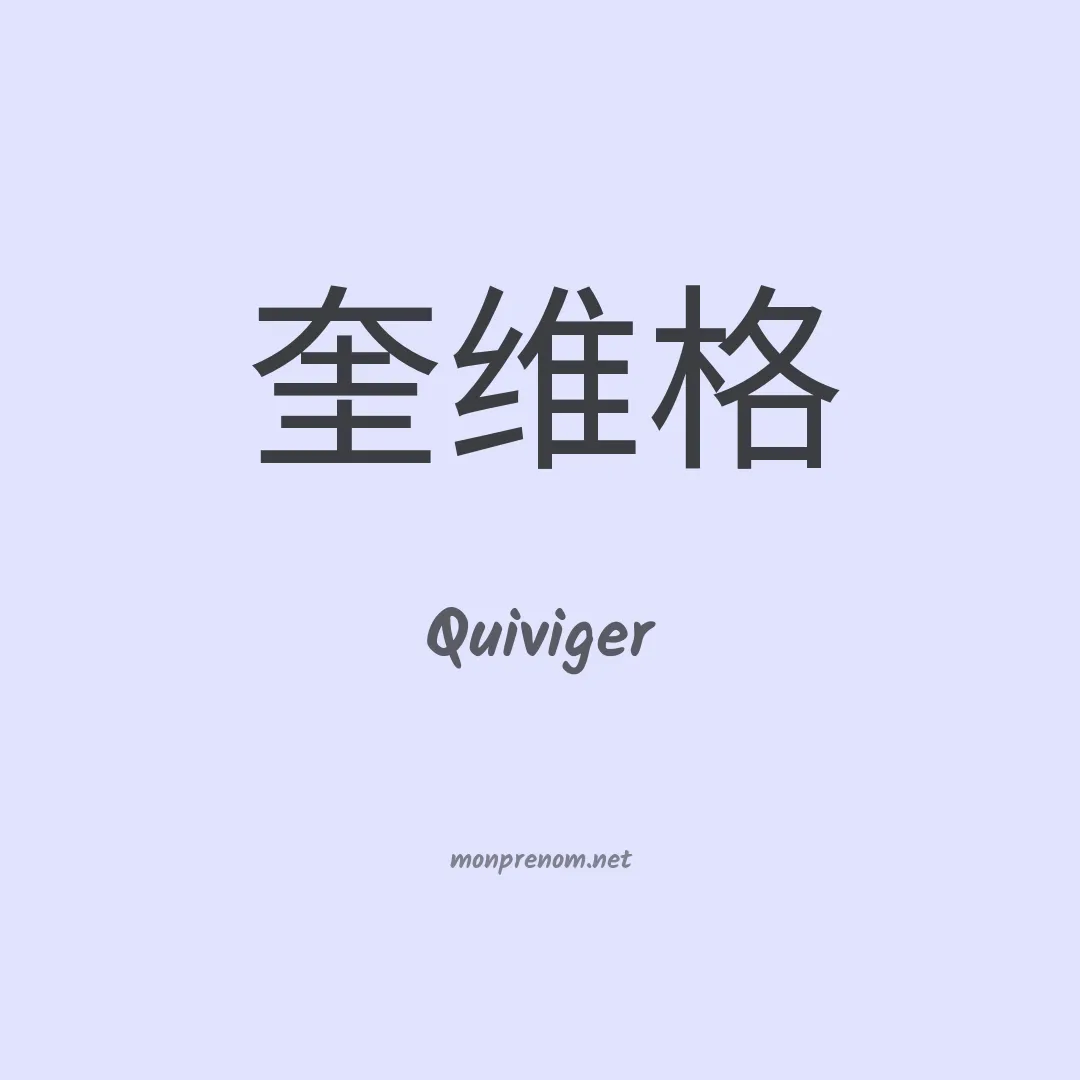 Quiviger en chinois