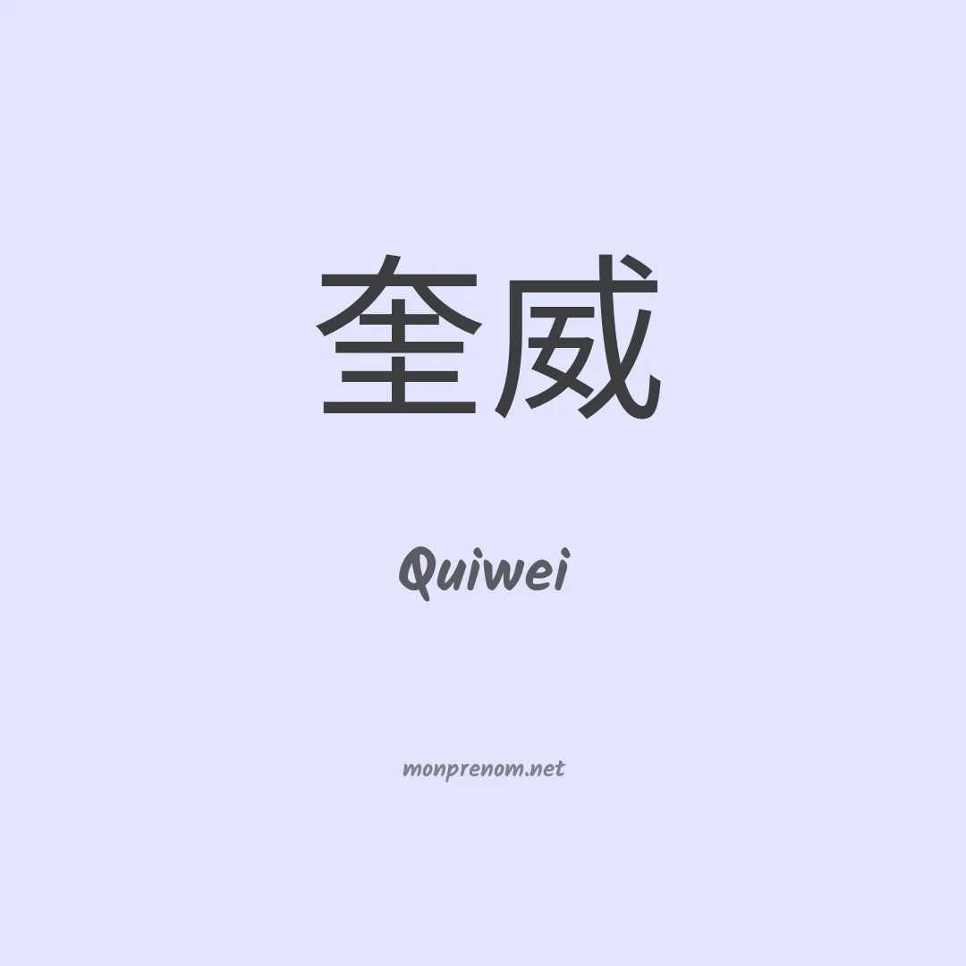 Quiwei en chinois