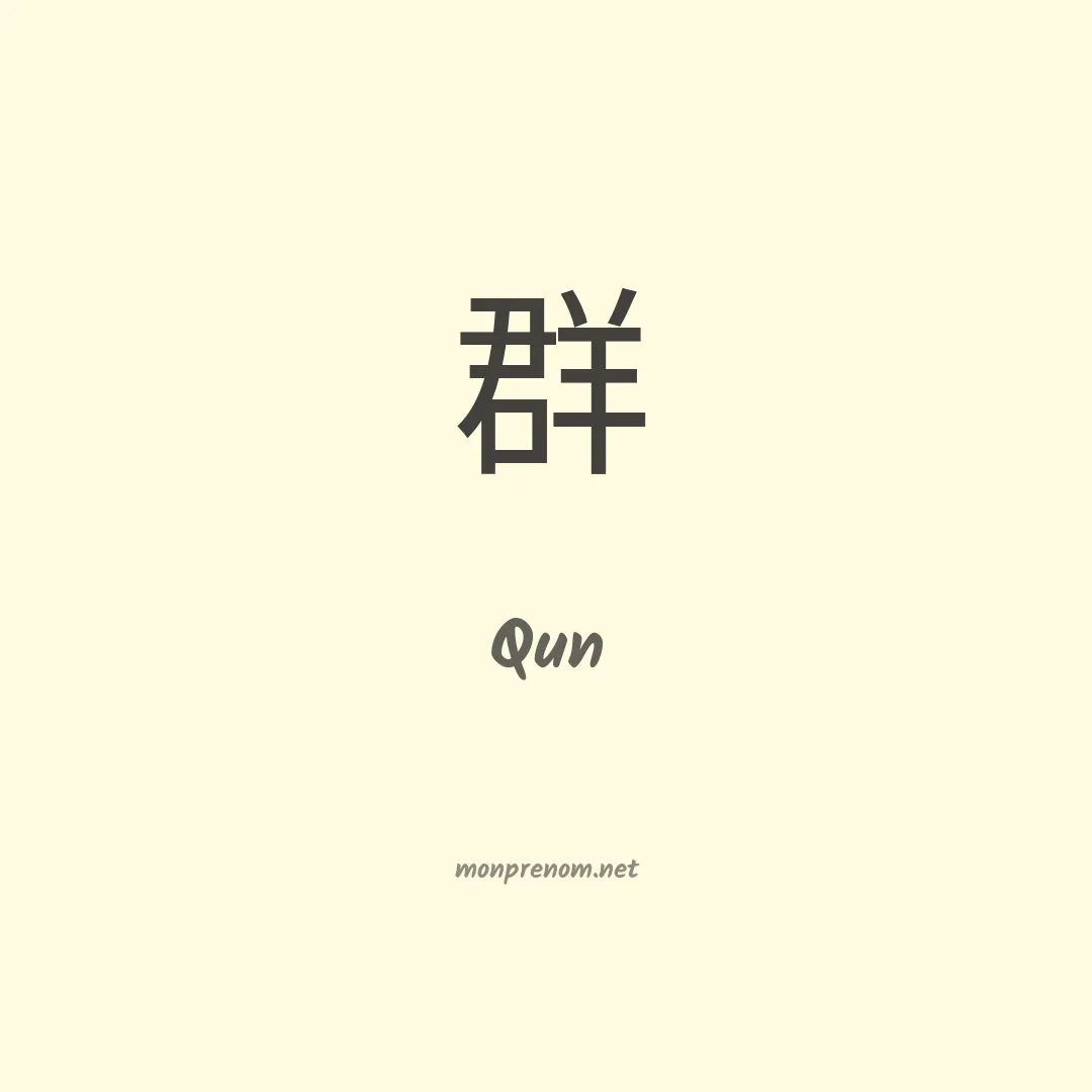 Qun en chinois