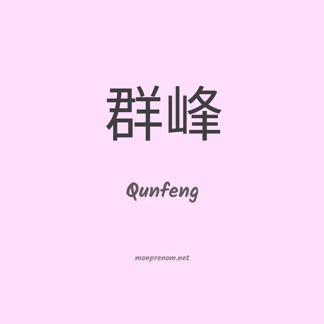 Qunfeng en chinois