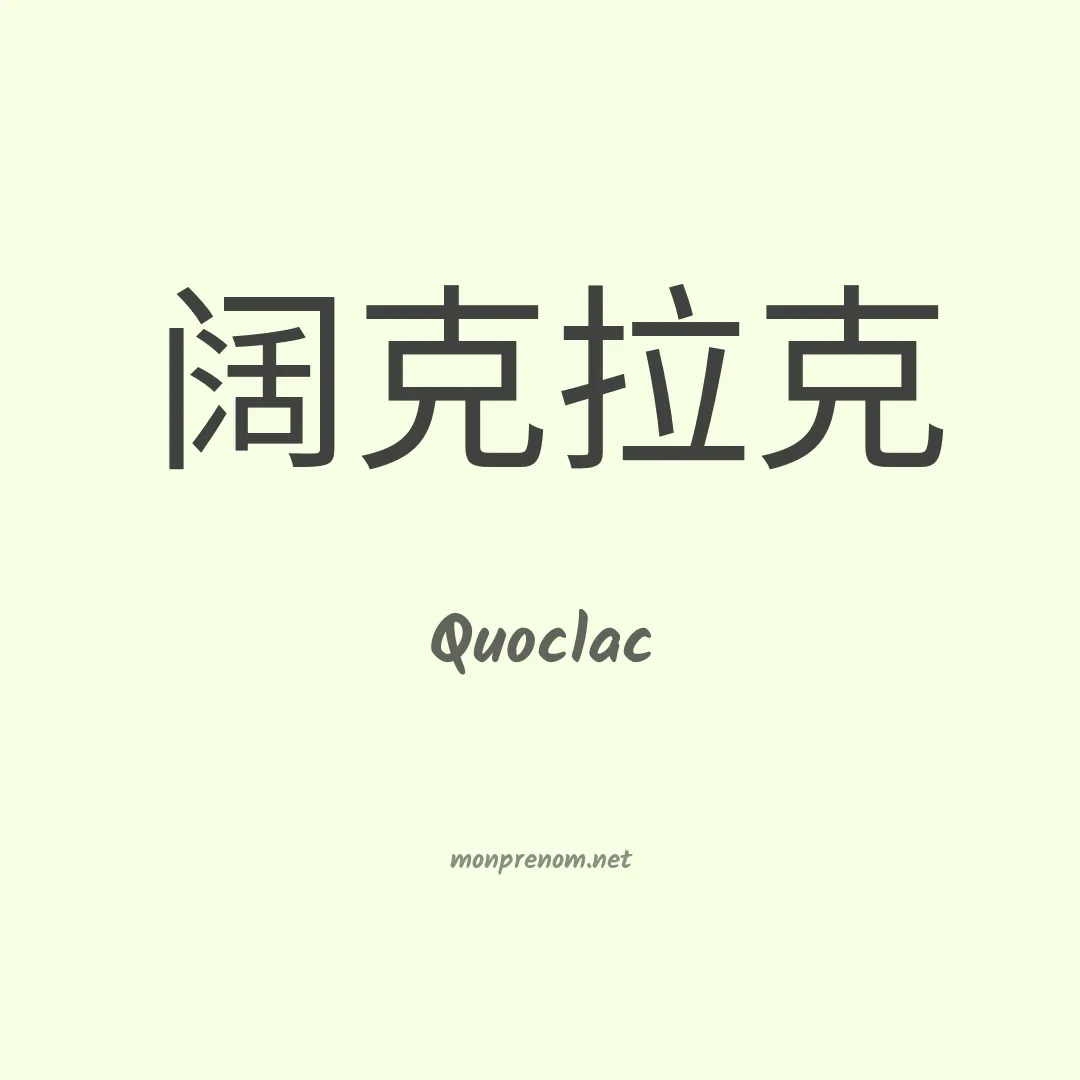 Quoclac en chinois